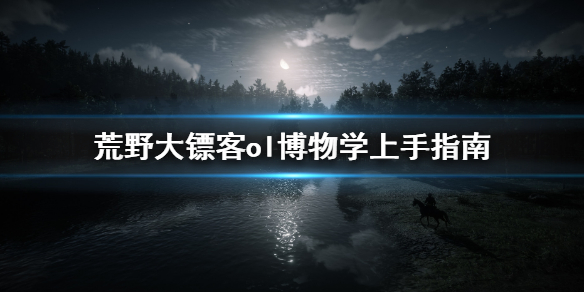 荒野大镖客ol博物学家怎么玩
