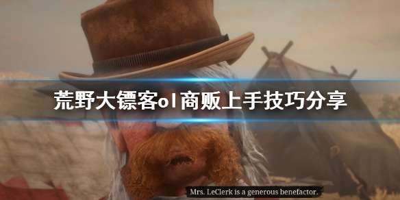 荒野大镖客ol商贩怎么上手