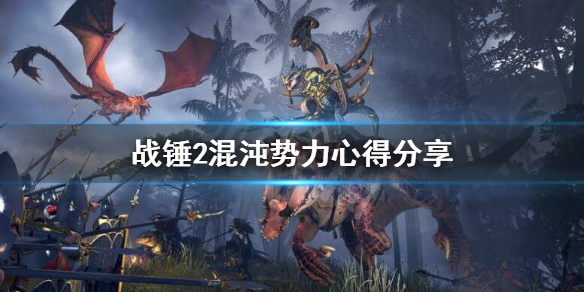 全面战争战锤2混沌势力怎么玩