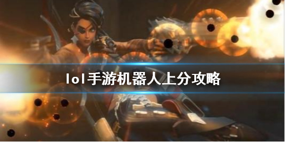 英雄联盟手游机器人怎么出装