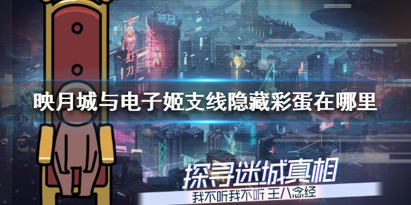映月城与电子姬支线隐藏彩蛋在哪里