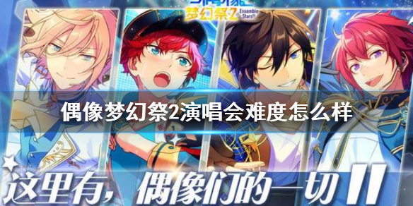 偶像梦幻祭2演唱会难度怎么样