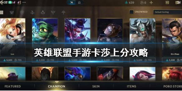 英雄联盟手游卡莎怎么出装