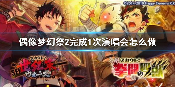 偶像梦幻祭2完成1次演唱会怎么做