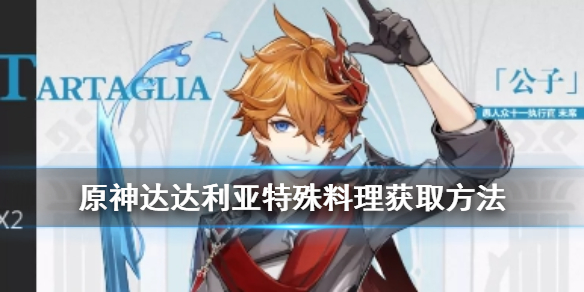 原神手游公子特殊料理怎么获得