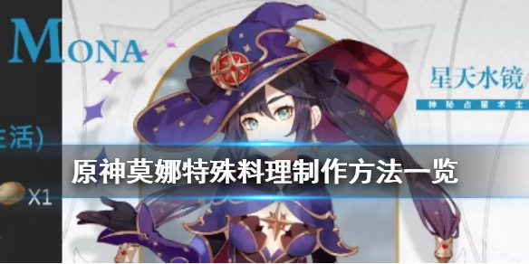 原神手游莫娜特殊料理怎么做