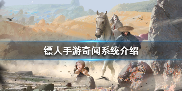镖人手游奇闻系统怎么玩