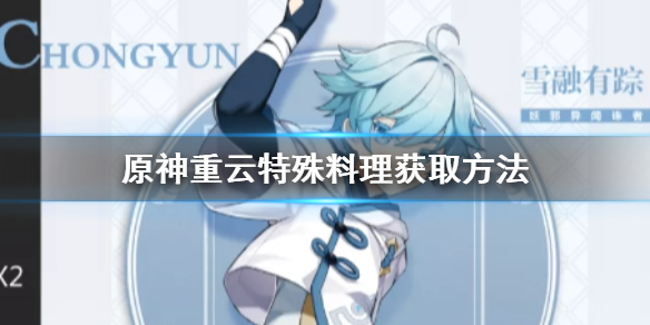 原神手游重云特殊料理怎么获得