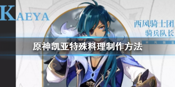原神手游凯亚特殊料理怎么做