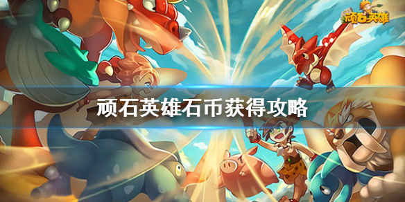 顽石英雄石币怎么得