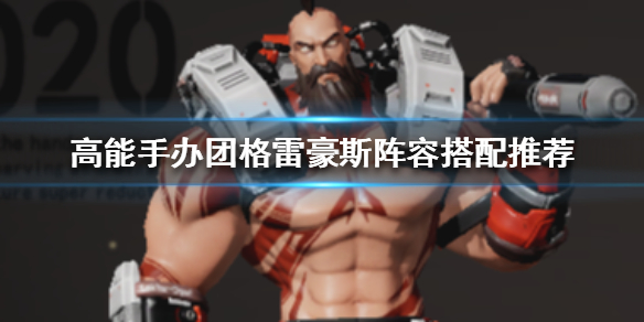 高能手办团格雷豪斯怎么搭配阵容