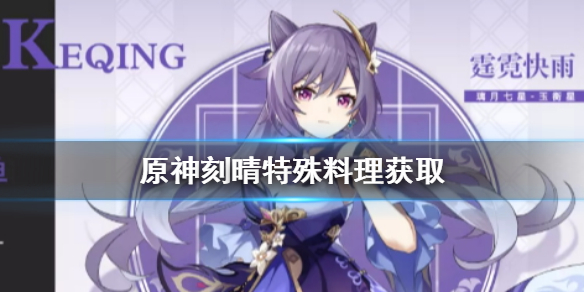 原神手游刻晴特殊料理怎么获得