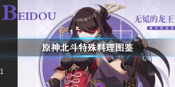 原神手游北斗特殊料理怎么获得