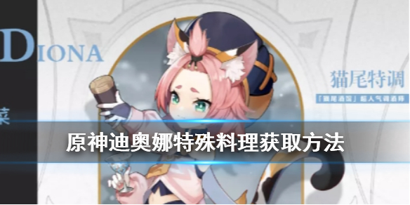 原神手游迪奥娜特殊料理怎么获取
