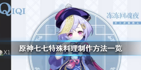 原神手游七七特殊料理怎么制作