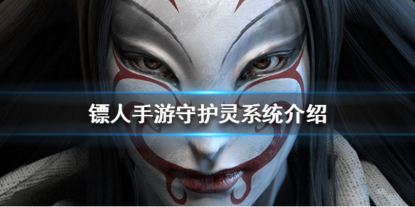 镖人手游守护灵系统怎么玩