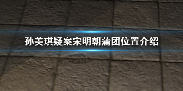 孙美琪疑案宋明朝线索蒲团在哪