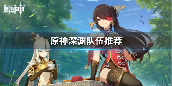 原神手游深渊队伍怎么培养