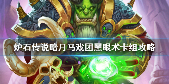 炉石传说暗月马戏团黑眼术怎么组