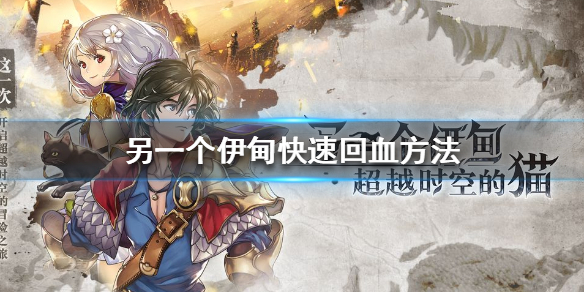 另一个伊甸怎么快速回血