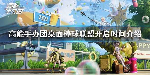 高能手办团桌面棒球联盟什么时候开启