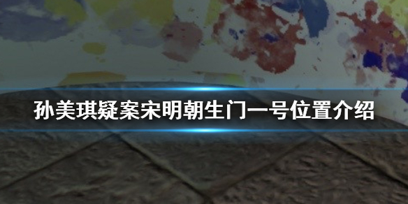 孙美琪疑案宋明朝线索生门一号在哪
