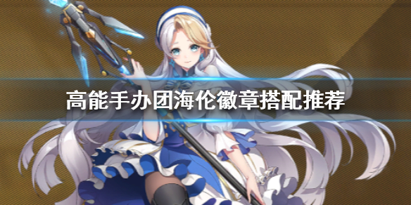 高能手办团海伦徽章怎么搭配
