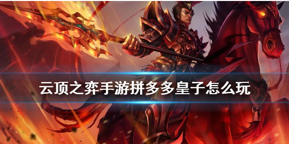 云顶之弈手游赌皇子阵容怎么玩