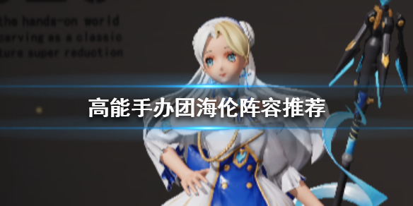 高能手办团海伦怎么搭配