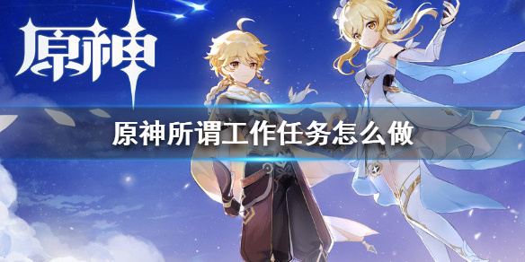 原神手游所谓工作任务怎么做