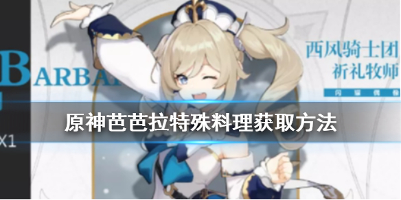 原神手游芭芭拉特殊料理怎么获取