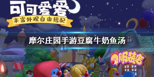 摩尔庄园手游豆腐牛奶鱼汤怎么做