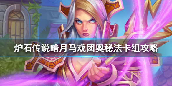 炉石传说暗月马戏团奥秘法怎么组