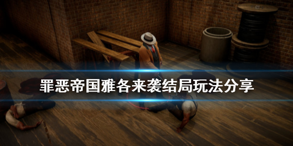罪恶帝国雅各来袭结局怎么玩