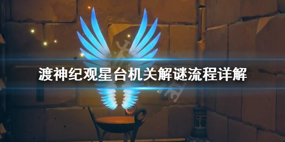 渡神纪芬尼斯崛起观星台机关怎么解