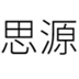 思源黑体