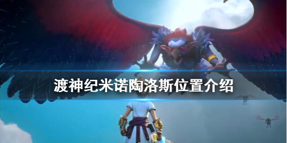 渡神纪芬尼斯崛起米诺陶洛斯在哪
