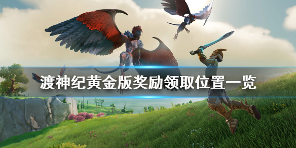 渡神纪芬尼斯崛起黄金版奖励在哪领