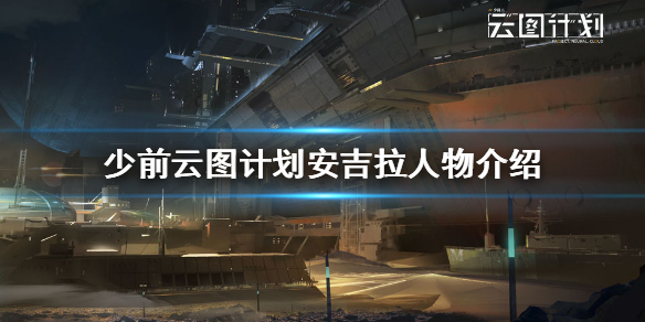 少前云图计划安吉拉怎么样