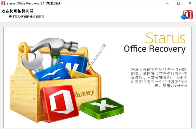 Starus Office Recovery(Office文档恢复软件)0