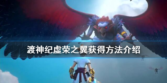 渡神纪芬尼斯崛起虚荣之翼怎么获得