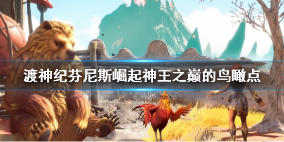 渡神纪芬尼斯崛起神王之巅的鸟瞰点在哪