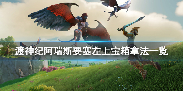 渡神纪芬尼斯崛起阿瑞斯要塞宝箱怎么拿