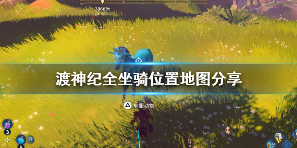 渡神纪芬尼斯崛起坐骑有哪些