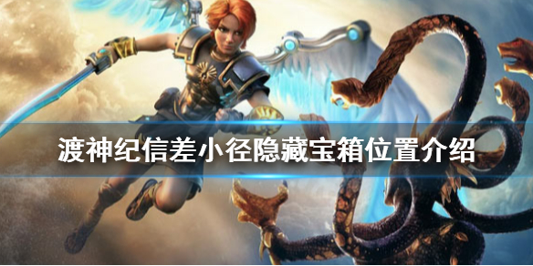 渡神纪芬尼斯崛起信差小径隐藏宝箱怎么拿