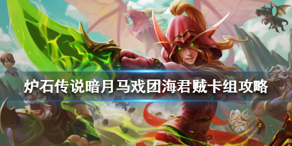 炉石传说暗月马戏团海君贼怎么组