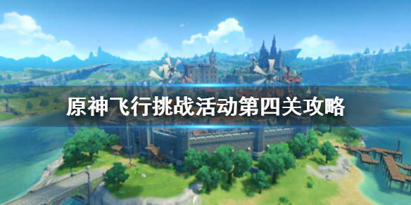 原神手游飞行挑战活动第四关怎么过