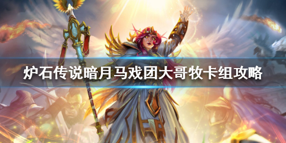 炉石传说暗月马戏团大哥牧怎么组