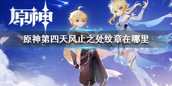 原神手游第四天风止之处纹章在哪里
