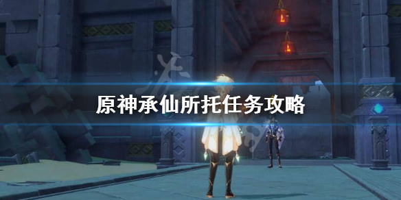 原神承仙所托怎么触发